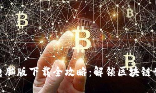 Metamask电脑版下载全攻略：解锁区块链世界的第一步