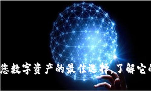 小狐狸钱包：您数字资产的最佳选择，了解它的容量与功能