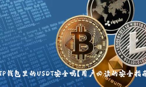 TP钱包里的USDT安全吗？用户必读的安全指南