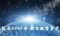 小狐狸钱包与BORA币：探索