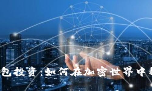 小狐狸钱包投资：如何在加密世界中稳妥前行？
