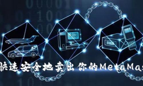 如何快速安全地卖出你的MetaMask币？
