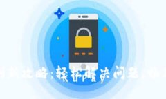 小狐狸钱包刷新攻略：轻