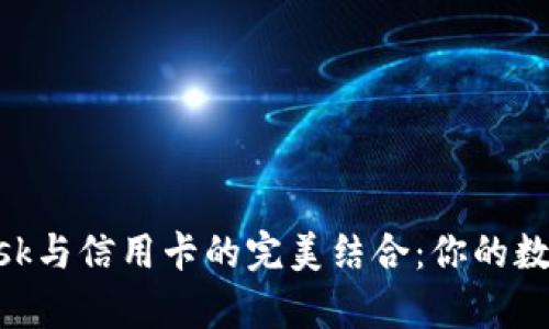 在大陆使用MetaMask与信用卡的完美结合：你的数字货币之旅从此开启