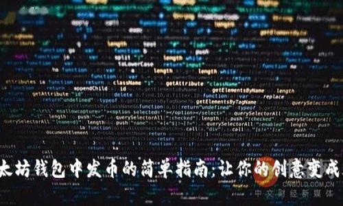 在以太坊钱包中发币的简单指南：让你的创意变成现实！