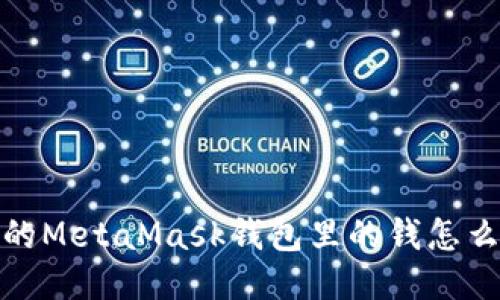 忧心忡忡:你的MetaMask钱包里的钱怎么就“消失”了?