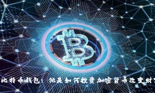 李晨的比特币钱包: 他是如何投资加密货币改变财富观的？