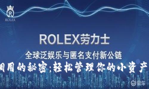 揭秘MetaMask钱包调用的秘密:轻松管理你的小资产,提升你的区块链体验