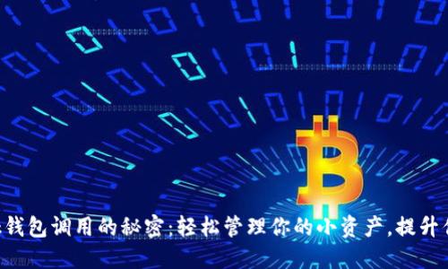 揭秘MetaMask钱包调用的秘密:轻松管理你的小资产,提升你的区块链体验