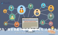 “小狐狸钱包”：探索便