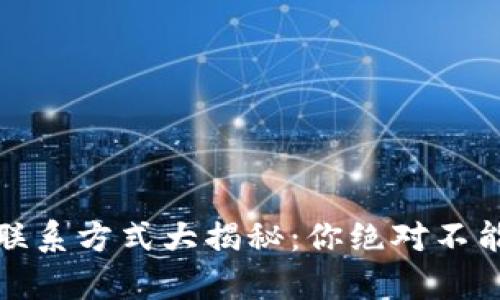 小狐狸钱包客服联系方式大揭秘：你绝对不能错过的帮助信息
