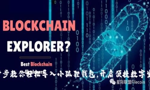 一步步教你轻松导入小狐狸钱包，开启便捷数字生活！