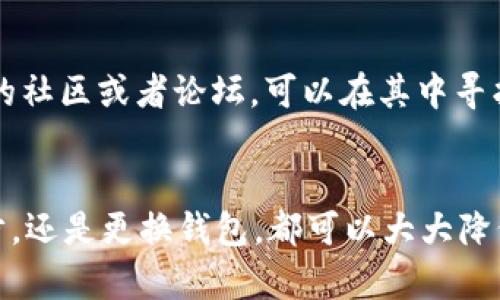 狗狗币钱包看不见余额，如何解决这个烦恼？

狗狗币, 钱包, 余额, 解决方案/guanjianci

什么是狗狗币？
在进入正题之前，我们先来了解一下狗狗币。狗狗币是一种基于区块链技术的加密数字货币，它最初是作为一种网络玩笑而产生的，但随着时间的推移，狗狗币的用户群体逐渐扩大，并且在加密货币社区中获得了认可。不过，尽管狗狗币在市场上备受关注，使用它的用户在使用钱包时，依然会遇到各种问题，其中最令人困扰的便是钱包里看不见余额的问题。

为什么狗狗币钱包会显示余额为零？
当你打开狗狗币钱包，期待查看你的余额时，却发现屏幕上显示为零，这种失落感你一定感同身受。那么，造成这种情况的原因有哪些呢？

h41. 网络连接问题/h4
首先，最常见的原因之一是网络连接问题。如果你的网络不稳定或者暂时断开，钱包就无法与区块链进行同步，自然无法显示余额。br解决办法：检查你的网络连接，确认是否能够正常上网。同时，你可以尝试重启路由器或者切换网络来解决此问题。

h42. 钱包未同步/h4
其次，可以考虑钱包没有完成与区块链的同步。区块链信息是不断更新的，钱包需要时间将所有交易信息下载并展示。因此，如果你刚开始使用钱包，这个过程可能需要一些时间。br解决办法：耐心等待，确保钱包处于同步状态。通常在钱包界面会有同步提示，查看其进度可以了解是否在正常同步中。

h43. 钱包地址错误/h4
还有一种可能是你查阅的地址并非你的狗狗币实际存放地址。由于用户可能会在多个设备、多个平台上使用狗狗币，为了安全，可能会无意中混淆钱包地址。br解决办法：仔细核对你的钱包地址，确保你查看的是正确的地址。如果有必要，可以通过其他设备再次确认你的狗狗币地址。

h44. 交易未确认/h4
在某些情况下，交易因为网络繁忙而未能及时确认，可能导致在你的钱包中看不到该笔交易。交易的确认是需要一定的时间的，而繁忙的网络会导致这段时间的延长。br解决办法：可以使用区块浏览器查看交易状态，确认交易是否已经被确认。如果确认未被确认，可能需要耐心等待。

如何解决狗狗币钱包看不见余额的问题？
在认识到上述原因后，接下来，我们来看看具体的解决方法。这些方法既简单又实用，希望能够帮助到你。

h41. 确保网络稳定/h4
如前所述，稳定的网络连接是确保钱包正常运作的第一步。你可以尝试切换到其他网络，例如从Wi-Fi切换到移动数据，或者相反。br使用一些网络检测工具来确认你的互联网连接是否正常，确保数据传输质量良好。

h42. 等待同步完成/h4
给钱包一些时间进行同步，如果你刚刚下载或安装新的钱包应用，可能需要数小时甚至数天才能完成这一步骤。br在此期间，保持钱包应用处于打开状态，以便其能够在后台继续下载必要的数据。

h43. 使用官方或信任来源的钱包/h4
确保你使用的是官方的钱包应用。市场上有很多不同类型的钱包，但选择知名且受信任的硬件或软件钱包将大大降低问题发生的可能性。br官方钱包会定期更新和维护，这样可以避免出现各种技术问题。

h44. 核查交易状态/h4
通过区块浏览器来确认你的交易状态，输入你的钱包地址，查看该地址过去的交易记录。只要交易已被网络确认，你的余额应会准确显示。br如果发现你的交易仍未被确认，可以考虑联系交易所的支持团队，了解情况并寻求帮助。

当余额仍然不显示时，怎么办？
如果你尝试了上述所有方法，但余额依然未能正常显示，有一些更进一步的措施可以考虑。

h41. 重新安装钱包应用/h4
在出现故障的情况下，重新安装钱包应用有时能够解决问题。确保你在安装前备份钱包数据，以避免数据丢失。br卸载现有应用，再次去官方渠道下载并安装最新版本。这样有助于修复可能存在的bug。

h42. 联系客户支持/h4
如果余额仍旧无法显示，不妨主动联系钱包的客户支持团队。提供详细的信息，与他们描述你的问题，通常他们能够提供专业的指导和解决方案。br确保在联系前准备好你的钱包地址、交易信息和相关截图，方便客服人员进行快速核实。

h43. 了解钱包的具体操作/h4
有一些数字钱包的使用者可能还对具体操作不够了解。建议你在使用前仔细阅读相关的帮助文件或用户手册，确保知道每一步该如何进行。br许多钱包都有自己的社区或者论坛，可以在其中寻找其他用户的经验，获得一些实用的建议。

总结
面对狗狗币钱包看不见余额的烦恼，虽然问题的原因可能多种多样，但通过系统的排查和解决方法，我们大多可以找到解决的途径。无论是检查网络、耐心等待同步，还是更换钱包，都可以大大降低遇到此类问题的几率。希望本文提供的内容能帮助你顺利地管理你的狗狗币资产，免去不必要的焦虑与困扰。