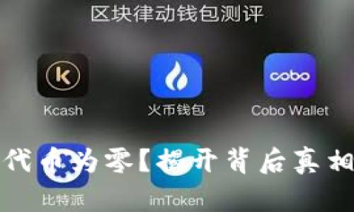 小狐狸钱包代币为零？揭开背后真相的神秘面纱