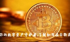小狐狸钱包：你的数字资
