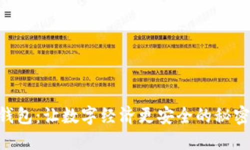 XRP钱包:让数字经济更安全的秘密武器