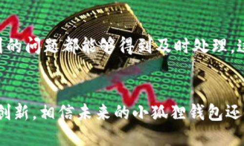 小狐狸钱包支付方式是什么

guaijanci小狐狸钱包, 支付方式, 数字货币, 区块链/guanjianci

什么是小狐狸钱包？
在数字支付的时代，越来越多的人开始使用各种电子钱包，而小狐狸钱包便是其中一个受到众多用户喜爱的选择。小狐狸钱包不仅仅是一个简单的支付工具，它实际上是一个集成多种功能的平台，用户可以通过它进行数字货币的交易，存储和管理资产。对很多人来说，小狐狸钱包就像是生活中不可或缺的小助手，帮助他们轻松应对各种金融需求。

小狐狸钱包的功能介绍
小狐狸钱包的核心功能主要包括数字资产存储、交易、兑换以及与区块链生态系统的互动。首先，它支持多种主流的数字货币，例如比特币、以太坊等。这让用户在使用钱包的过程中，不再需要担心自己持有的数字资产在不同平台间的转换问题。此外，小狐狸钱包还提供安全的存储方式，各类数据都经过加密处理，确保用户的资产安全。

支付方式的多样性
利用小狐狸钱包进行支付，用户可以体验到多样化的支付方式。它不仅支持传统的网络转账，还可以通过二维码进行扫码支付，这种方式简单快捷，非常适合现代人的生活节奏。而且，随着区块链技术的发展，越来越多的小商家也开始接受以数字货币作为支付方式，这无疑进一步拓宽了小狐狸钱包的使用场景。

如何使用小狐狸钱包进行支付？
使用小狐狸钱包进行支付是一个非常简单的过程。首先，用户需要下载并安装小狐狸钱包应用，注册后便可以创建自己的钱包地址。接下来，只需将自己的数字货币充值到钱包中，即可进行支付。
在实际支付过程中，用户可以选择“扫码支付”或“输入地址支付”。例如，用户想要支付某一笔款项，只需将小狐狸钱包对准商家的二维码或者输入商家的钱包地址，确认金额后点击“付款”即可。系统会立即进行交易，并发送付款确认至双方账户。这个过程稳定快速，让用户的支付体验更加顺畅。

小狐狸钱包的安全性如何保障？
许多用户在使用电子钱包时，总是担心资产安全的问题。小狐狸钱包在这方面设立了多重保护机制。首先，所有用户的私钥仅由用户自己掌握，钱包平台不会存储任何用户的私钥，这样即使平台出现问题，用户的资产依然安全。其次，小狐狸钱包还启用了双重身份验证，用户在进行重大交易时需要输入额外的验证码，确保账户不被未授权访问。

为何选择小狐狸钱包？
选择小狐狸钱包，不仅是由于它的支付便利性，还因为其背后强大的技术支撑与庞大的用户群体。该钱包拥有良好的用户评价，很多用户反映在使用过程中遇到的问题都能够得到及时处理，这增强了用户的信任感。小狐狸钱包致力于为用户提供最佳的体验，也因此在区块链领域中一直保持着积极的发展势头。

总结与展望
总之，小狐狸钱包作为一款数字钱包，不仅使支付变得简单而快捷，还融合了多种先进的功能，满足用户的多元化需求。随着数字货币的普及和支付方式的不断创新，相信未来的小狐狸钱包还会推出更多实用的功能，以适应不断变化的市场需求。如果你还没有体验过小狐狸钱包，现在绝对是一个不错的时机，试一试这个方便、高效的数字支付工具吧！