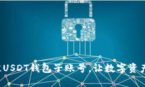 如何选择最佳USDT钱包子账号，让数字资产管理更轻松！