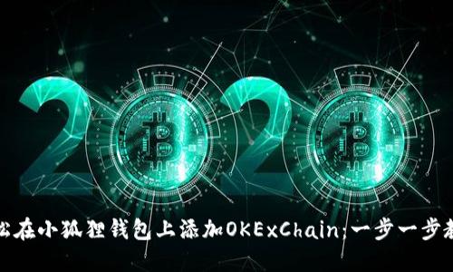 如何轻松在小狐狸钱包上添加OKExChain：一步一步教你操作