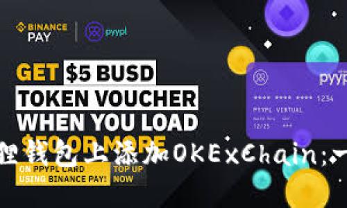 如何轻松在小狐狸钱包上添加OKExChain：一步一步教你操作