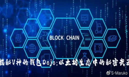 揭秘V神的钱包Dojo：以太坊生态中的秘密武器