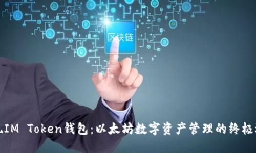 发现IM Token钱包：以太坊数字资产管理的终极选择