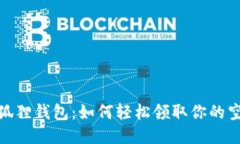 揭秘小狐狸钱包：如何轻