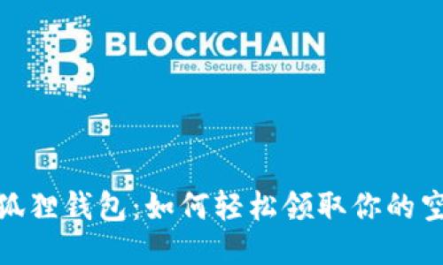 揭秘小狐狸钱包：如何轻松领取你的空投奖励