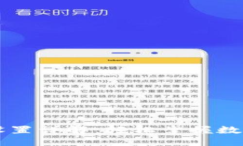 小狐狸钱包Heco设置详解：轻松掌握数字资产管理的秘诀