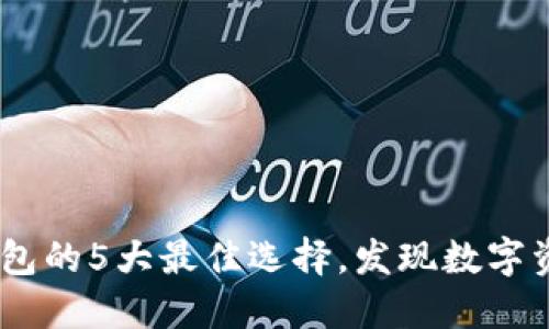 揭秘：选择以太坊钱包的5大最佳选择，发现数字资产的安全保护之道