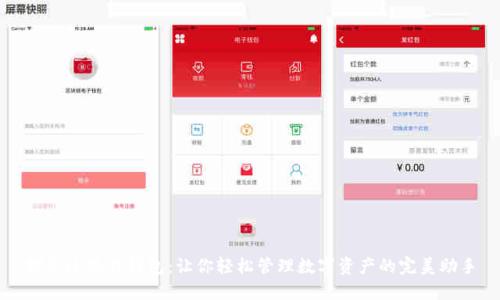 探索小狐狸钱包：让你轻松管理数字资产的完美助手