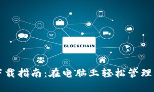 小狐狸钱包下载指南：在电脑上轻松管理你的数字资产