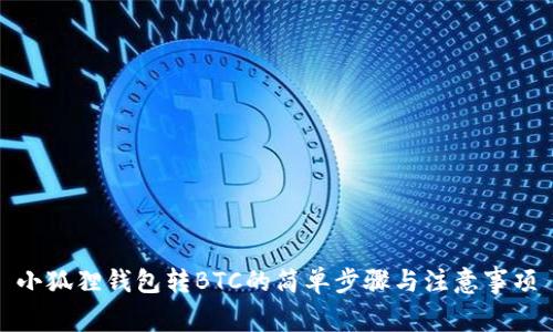 小狐狸钱包转BTC的简单步骤与注意事项