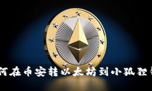 一步一步教你如何在币安转以太坊到小狐狸钱包,快速又安全!