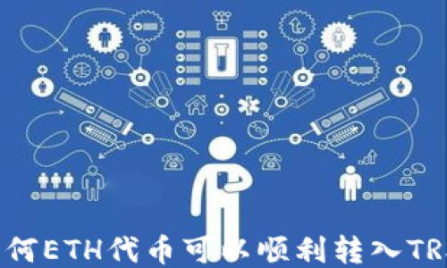 
揭秘为何ETH代币可以顺利转入TRX钱包？