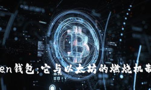 揭秘imToken钱包：它与以太坊的燃烧机制有何关联？