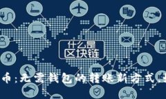 解放你的比特币：无需钱