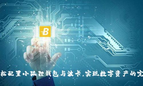 如何轻松配置小狐狸钱包与波卡，实现数字资产的完美管理