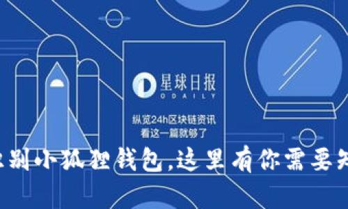 如何轻松识别小狐狸钱包，这里有你需要知道的一切！