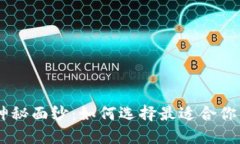 揭开USDT钱包的神秘面纱：