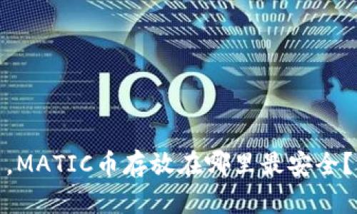在数字资产浪潮中，MATIC币存放在哪里最安全？揭秘最佳钱包选择