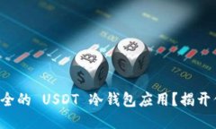 如何选择最安全的 USDT 冷