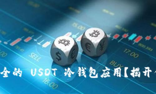 如何选择最安全的 USDT 冷钱包应用？揭开你不知的秘密！