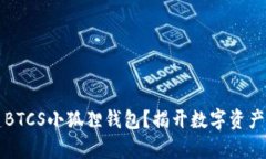 如何轻松创建BTCS小狐狸钱包？揭开数字资产管理