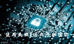 MetaMask 使用失败？这几个秘密你一定不知道！