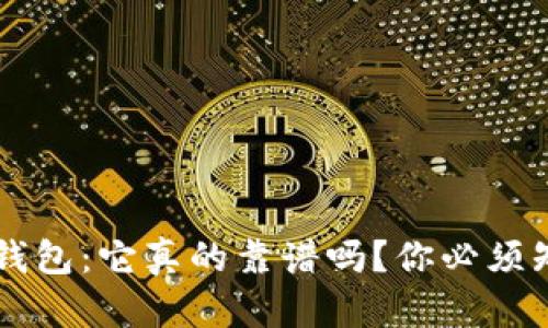 /：揭秘TRX钱包：它真的靠谱吗？你必须知道的真相！