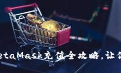 轻松驾驭以太币！MetaMas