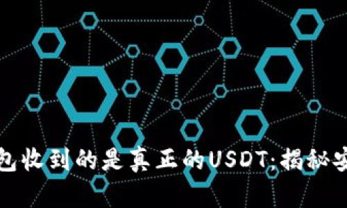 确保你的钱包收到的是真正的USDT:揭秘安全识别方法