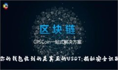 确保你的钱包收到的是真