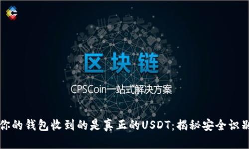 确保你的钱包收到的是真正的USDT:揭秘安全识别方法